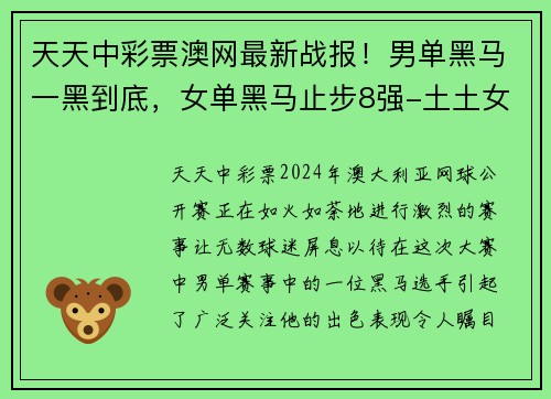 天天中彩票澳网最新战报！男单黑马一黑到底，女单黑马止步8强-土土女排 - 副本
