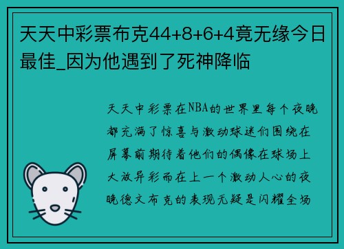 天天中彩票布克44+8+6+4竟无缘今日最佳_因为他遇到了死神降临