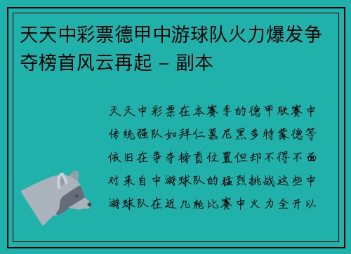 天天中彩票德甲中游球队火力爆发争夺榜首风云再起 - 副本
