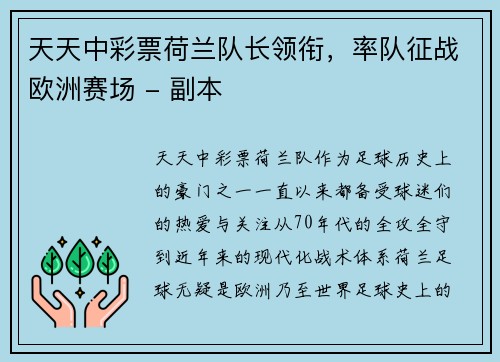 天天中彩票荷兰队长领衔，率队征战欧洲赛场 - 副本