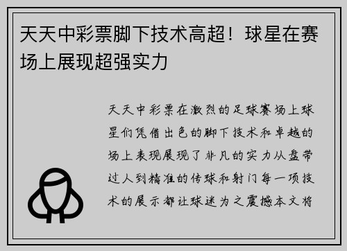 天天中彩票脚下技术高超！球星在赛场上展现超强实力