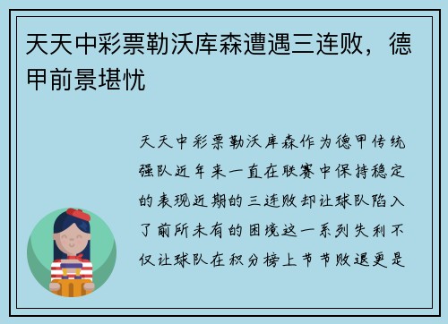 天天中彩票勒沃库森遭遇三连败，德甲前景堪忧