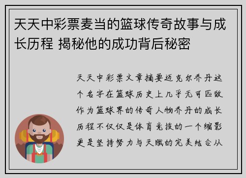 天天中彩票麦当的篮球传奇故事与成长历程 揭秘他的成功背后秘密