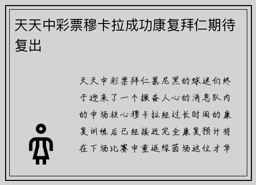 天天中彩票穆卡拉成功康复拜仁期待复出