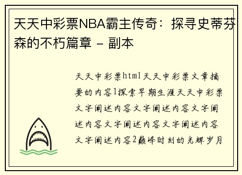 天天中彩票NBA霸主传奇：探寻史蒂芬森的不朽篇章 - 副本
