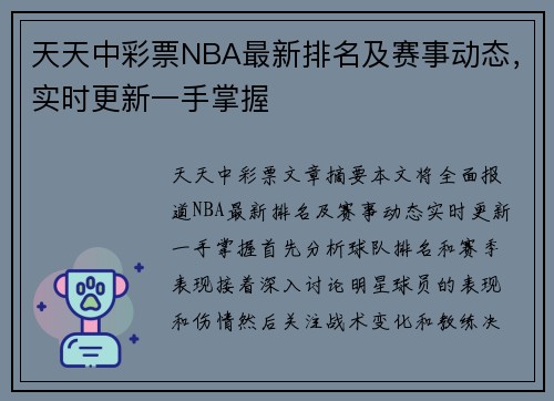 天天中彩票NBA最新排名及赛事动态，实时更新一手掌握