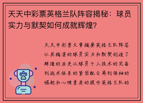 天天中彩票英格兰队阵容揭秘：球员实力与默契如何成就辉煌？