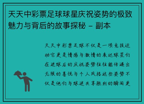 天天中彩票足球球星庆祝姿势的极致魅力与背后的故事探秘 - 副本