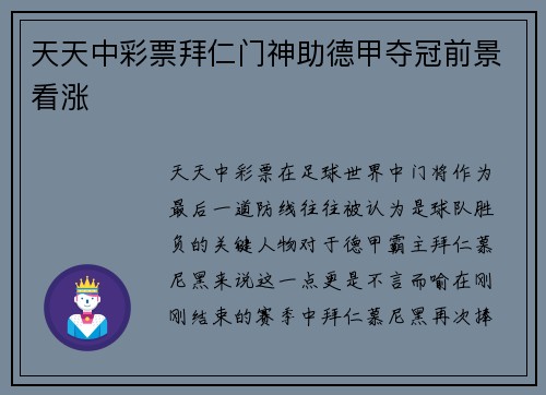 天天中彩票拜仁门神助德甲夺冠前景看涨