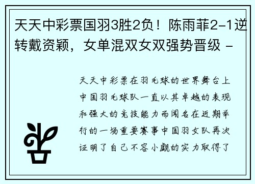 天天中彩票国羽3胜2负！陈雨菲2-1逆转戴资颖，女单混双女双强势晋级 - 副本