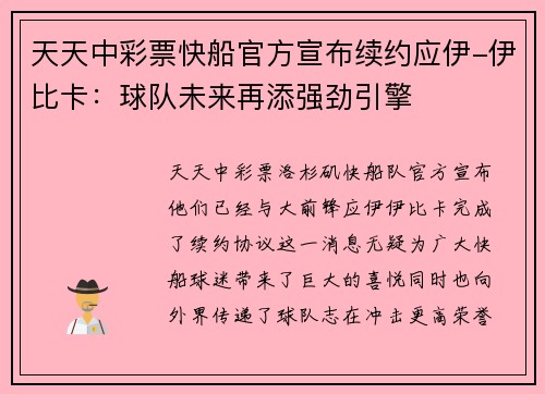 天天中彩票快船官方宣布续约应伊-伊比卡：球队未来再添强劲引擎
