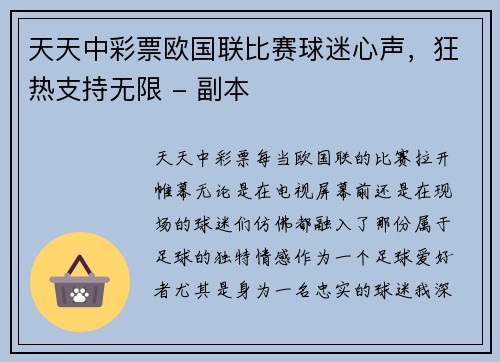 天天中彩票欧国联比赛球迷心声，狂热支持无限 - 副本