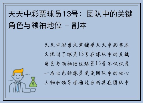 天天中彩票球员13号：团队中的关键角色与领袖地位 - 副本