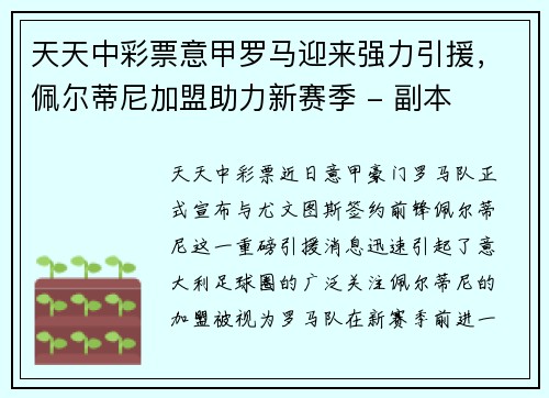 天天中彩票意甲罗马迎来强力引援，佩尔蒂尼加盟助力新赛季 - 副本
