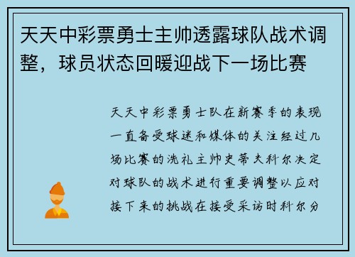 天天中彩票勇士主帅透露球队战术调整，球员状态回暖迎战下一场比赛