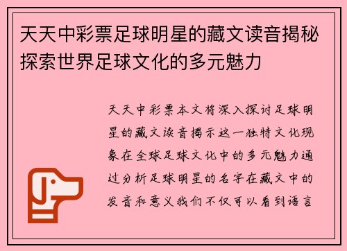天天中彩票足球明星的藏文读音揭秘探索世界足球文化的多元魅力