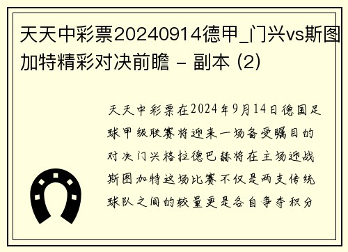天天中彩票20240914德甲_门兴vs斯图加特精彩对决前瞻 - 副本 (2)