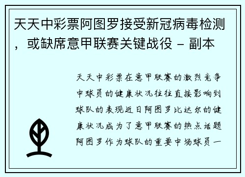 天天中彩票阿图罗接受新冠病毒检测，或缺席意甲联赛关键战役 - 副本