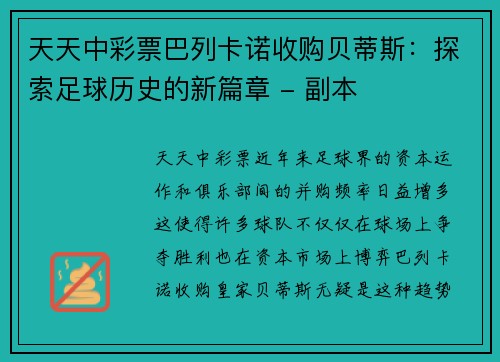 天天中彩票巴列卡诺收购贝蒂斯：探索足球历史的新篇章 - 副本
