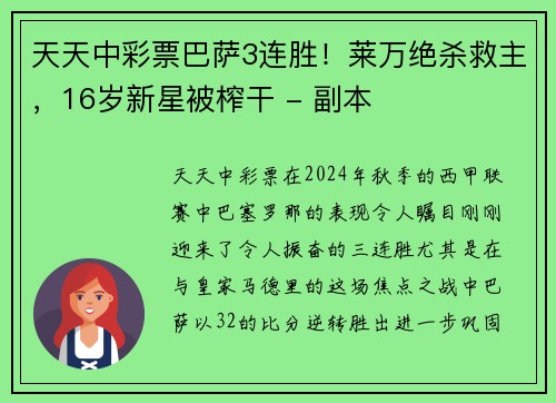 天天中彩票巴萨3连胜！莱万绝杀救主，16岁新星被榨干 - 副本