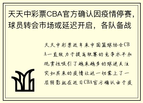 天天中彩票CBA官方确认因疫情停赛，球员转会市场或延迟开启，各队备战受影响