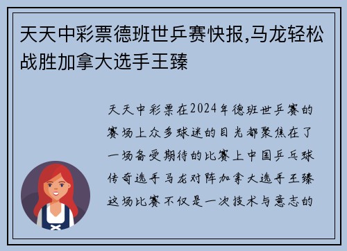 天天中彩票德班世乒赛快报,马龙轻松战胜加拿大选手王臻