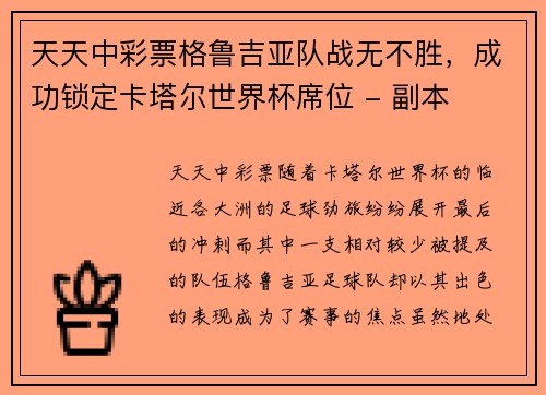 天天中彩票格鲁吉亚队战无不胜，成功锁定卡塔尔世界杯席位 - 副本