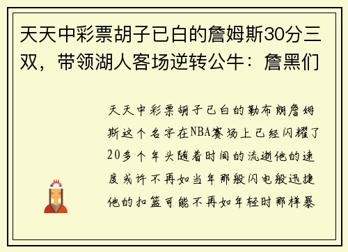 天天中彩票胡子已白的詹姆斯30分三双，带领湖人客场逆转公牛：詹黑们还质疑什么？ - 副本