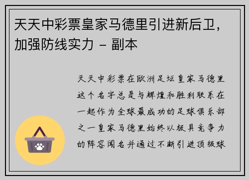 天天中彩票皇家马德里引进新后卫，加强防线实力 - 副本