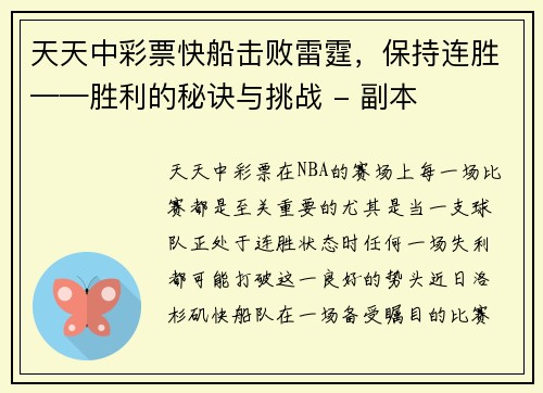 天天中彩票快船击败雷霆，保持连胜——胜利的秘诀与挑战 - 副本