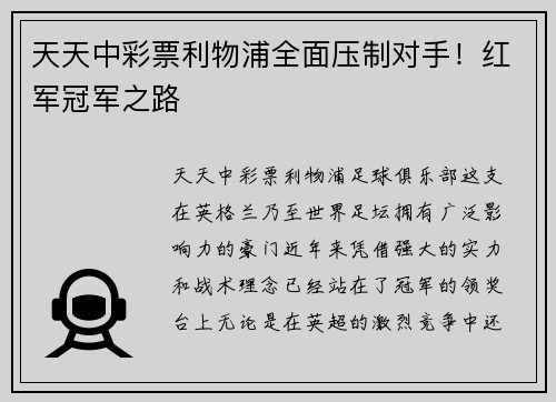 天天中彩票利物浦全面压制对手！红军冠军之路