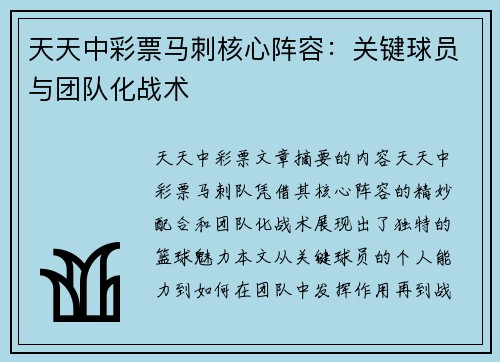 天天中彩票马刺核心阵容：关键球员与团队化战术
