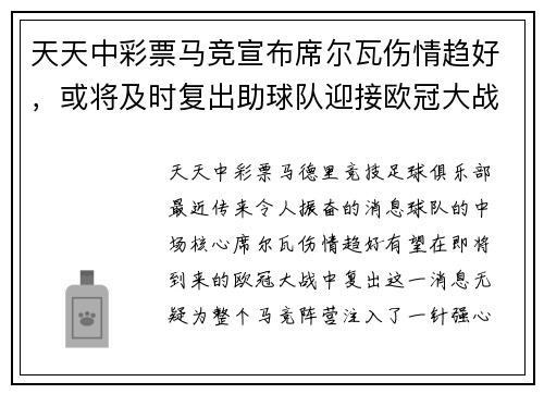 天天中彩票马竞宣布席尔瓦伤情趋好，或将及时复出助球队迎接欧冠大战
