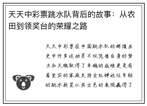 天天中彩票跳水队背后的故事：从农田到领奖台的荣耀之路