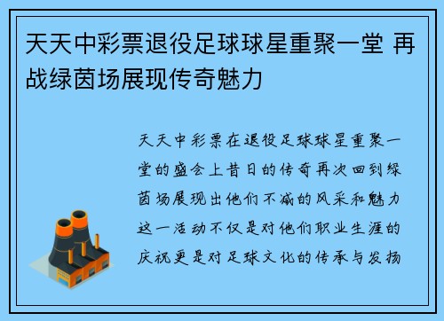 天天中彩票退役足球球星重聚一堂 再战绿茵场展现传奇魅力