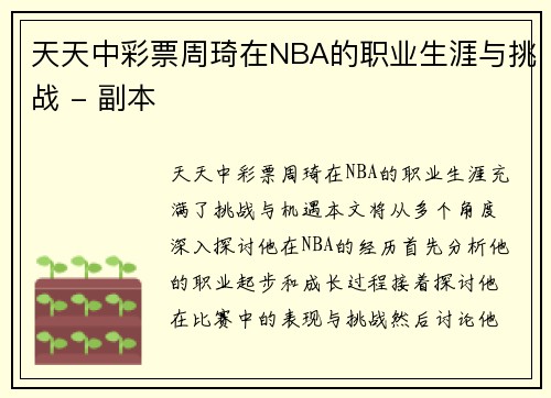 天天中彩票周琦在NBA的职业生涯与挑战 - 副本