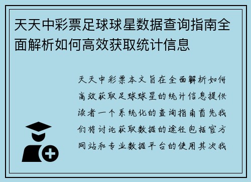 天天中彩票足球球星数据查询指南全面解析如何高效获取统计信息