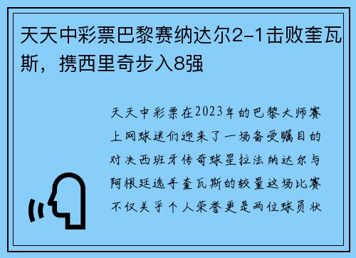 天天中彩票巴黎赛纳达尔2-1击败奎瓦斯，携西里奇步入8强