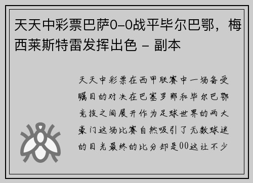 天天中彩票巴萨0-0战平毕尔巴鄂，梅西莱斯特雷发挥出色 - 副本