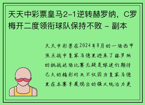 天天中彩票皇马2-1逆转赫罗纳，C罗梅开二度领衔球队保持不败 - 副本