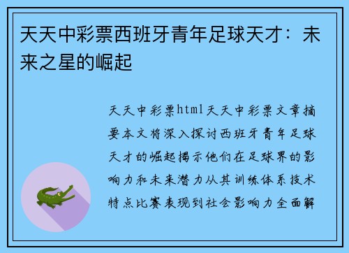 天天中彩票西班牙青年足球天才：未来之星的崛起