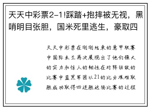 天天中彩票2-1!踩踏+抱摔被无视，黑哨明目张胆，国米死里逃生，豪取四连胜 - 副本 (2)
