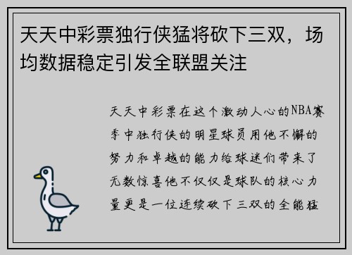 天天中彩票独行侠猛将砍下三双，场均数据稳定引发全联盟关注