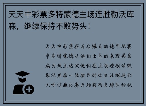 天天中彩票多特蒙德主场连胜勒沃库森，继续保持不败势头！