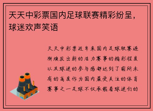天天中彩票国内足球联赛精彩纷呈，球迷欢声笑语