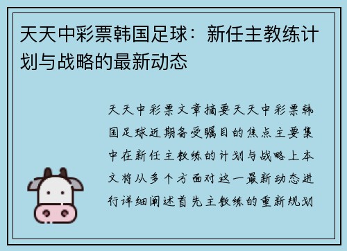 天天中彩票韩国足球：新任主教练计划与战略的最新动态