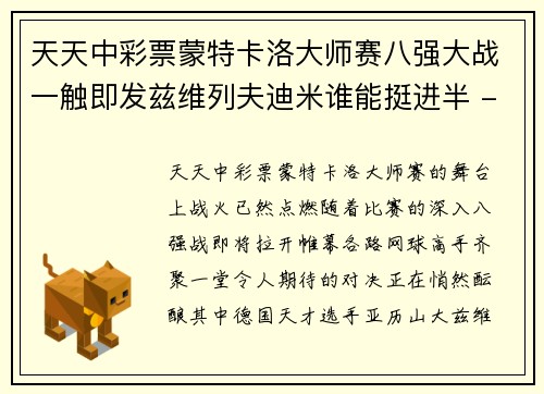 天天中彩票蒙特卡洛大师赛八强大战一触即发兹维列夫迪米谁能挺进半 - 副本