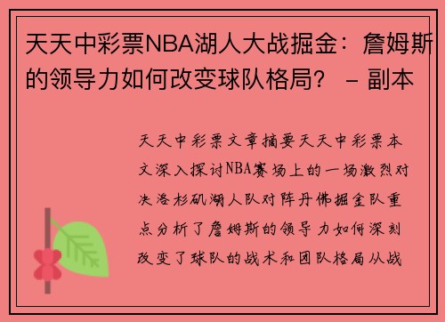 天天中彩票NBA湖人大战掘金：詹姆斯的领导力如何改变球队格局？ - 副本