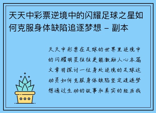 天天中彩票逆境中的闪耀足球之星如何克服身体缺陷追逐梦想 - 副本