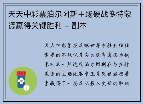 天天中彩票泊尔图斯主场硬战多特蒙德赢得关键胜利 - 副本